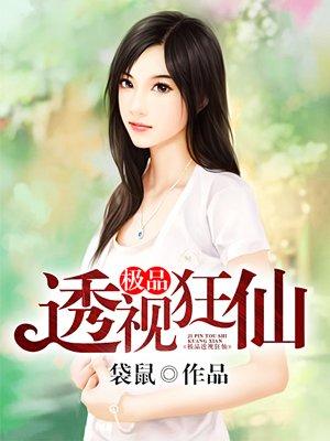 极品透视狂仙 极品透视狂仙