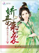 娇妾来袭:休掉世子夫君 娇妾来袭:休掉世子夫君