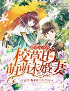 甜宠百分百:校草的萌萌未婚妻 甜宠百分百:校草的萌萌未婚妻