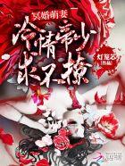 冥婚萌妻:冷情帝少求不撩 冥婚萌妻:冷情帝少求不撩