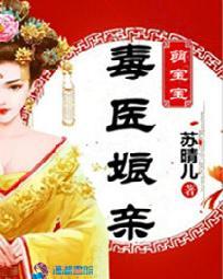 毒医娘亲萌宝宝 毒医娘亲萌宝宝