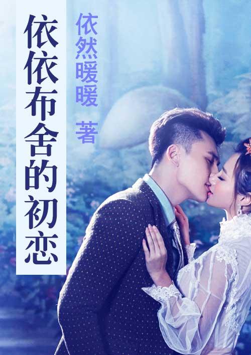 依依布舍的初恋 依依布舍的初恋