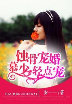 蚀骨宠婚:慕少,轻点宠 蚀骨宠婚:慕少,轻点宠