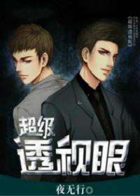 超级透视眼 超级透视眼