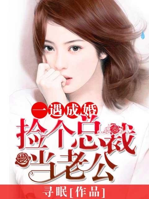 一遇成婚:捡个总裁当老公 一遇成婚:捡个总裁当老公