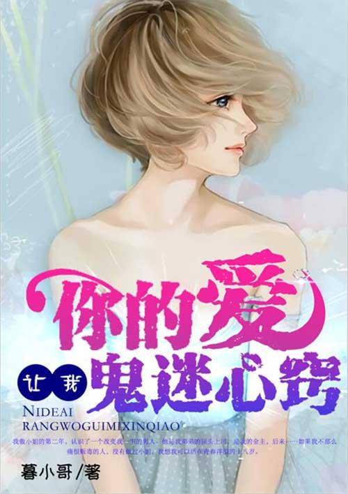 你的爱,让我鬼迷心窍 你的爱,让我鬼迷心窍