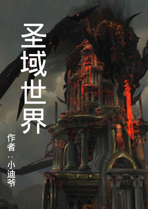 圣域世界 圣域世界