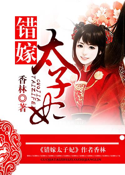 错嫁太子妃 错嫁太子妃