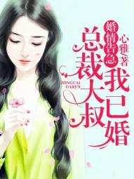 婚情告急:总裁大叔我已婚 婚情告急:总裁大叔我已婚