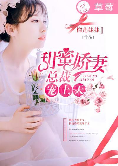 甜蜜娇妻:总裁宠上天 甜蜜娇妻:总裁宠上天