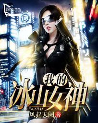 我的冰山女神 我的冰山女神