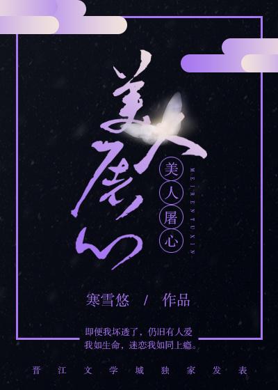 美人屠心 美人屠心