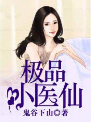 极品小医仙 极品小医仙