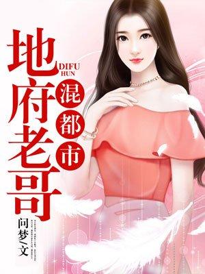 地府老哥混都市 地府老哥混都市