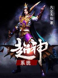 超神系统 超神系统