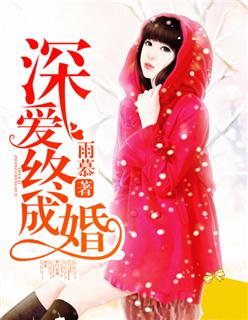 深爱终成婚 深爱终成婚