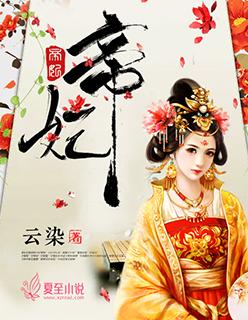 帝妃 帝妃