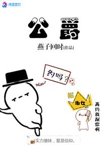 公爵 公爵