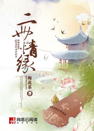 二世情缘 二世情缘