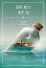 那片星空,那片海(下) 那片星空,那片海(下)