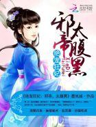 绝宠狂妃:邪帝,太腹黑 绝宠狂妃:邪帝,太腹黑