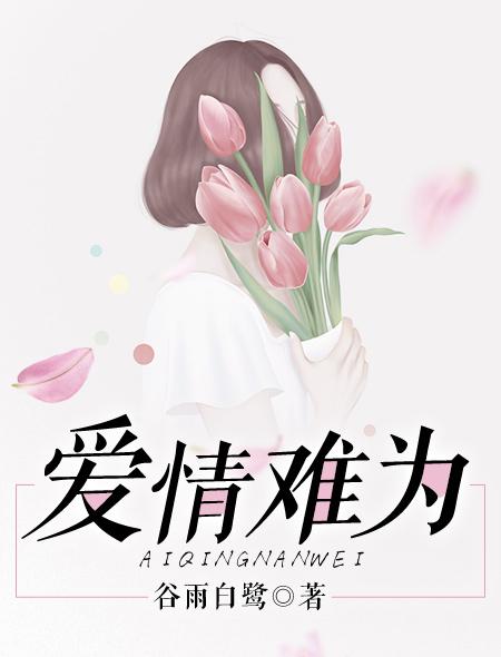 爱情难为 爱情难为