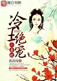 冷王绝宠小毒妃 冷王绝宠小毒妃