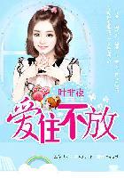 亿万继承者的独家妻:爱住不放 亿万继承者的独家妻:爱住不放