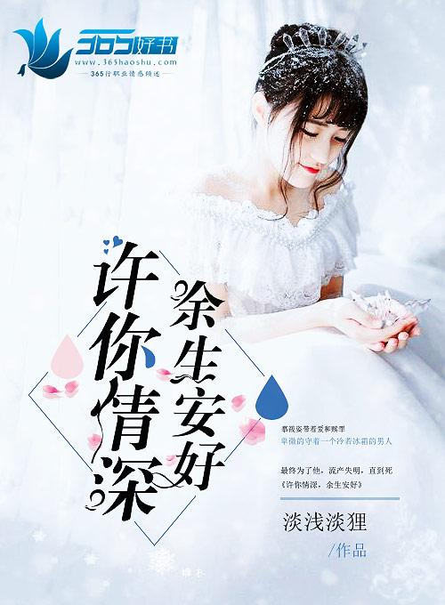 许你情深,余生安好 许你情深,余生安好