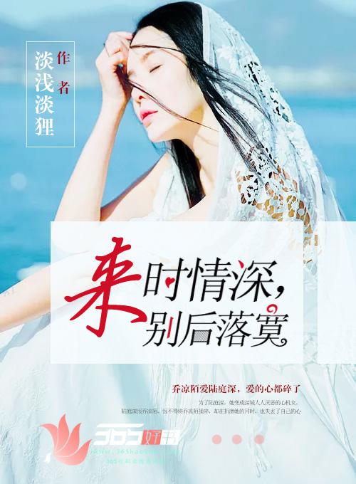 来时情深,别后落寞 来时情深,别后落寞