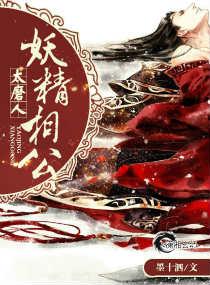妖精相公太磨人 妖精相公太磨人