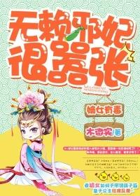 嫡女有毒,无赖邪妃很嚣张 嫡女有毒,无赖邪妃很嚣张