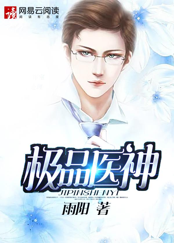 妇产科的透视神医 妇产科的透视神医