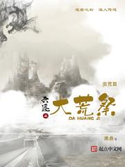 六迹之大荒祭 六迹之大荒祭