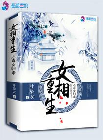 女相重生之毒女归来 女相重生之毒女归来