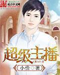 超级主播 超级主播
