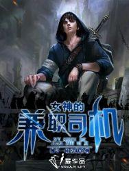女神的兼职司机 女神的兼职司机