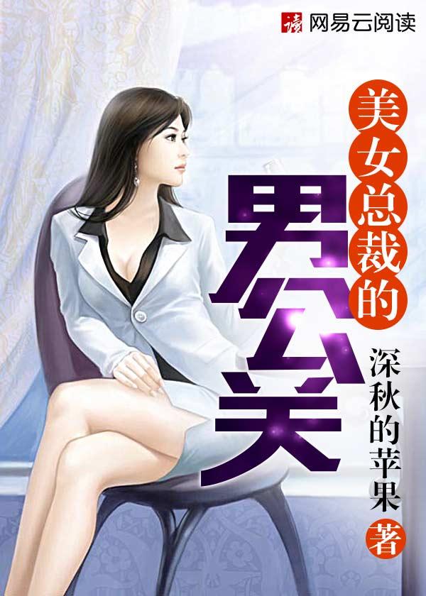 美女总裁的男公关 美女总裁的男公关