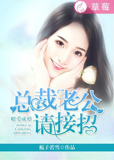 赌爱成婚:总裁老公请接招 赌爱成婚:总裁老公请接招