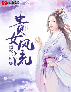 贵女风流 贵女风流
