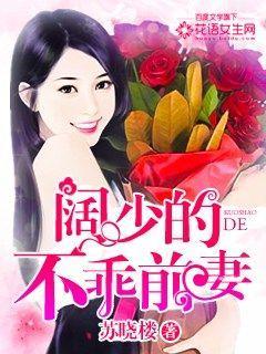 阔少的不乖前妻 阔少的不乖前妻