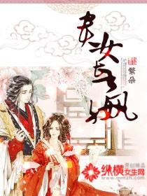贵女长嬴 贵女长嬴