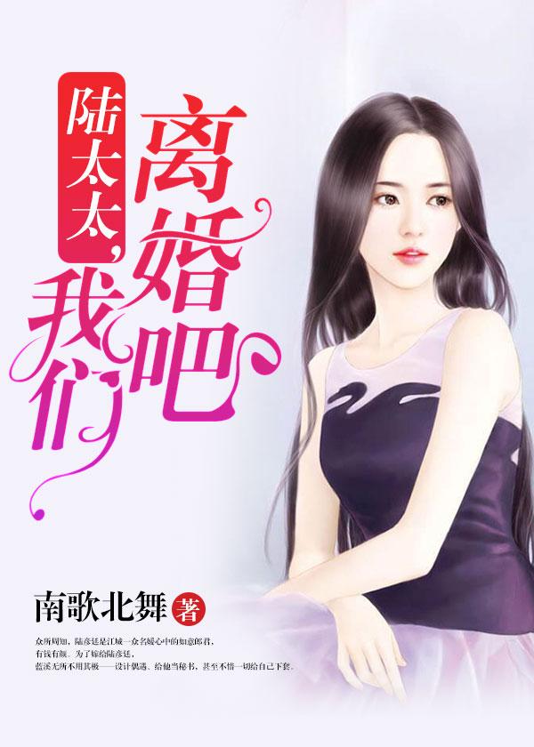 陆太太,我们离婚吧 陆太太,我们离婚吧