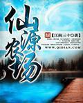 仙源农场 仙源农场