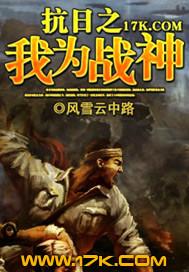 抗日之我为战神 抗日之我为战神