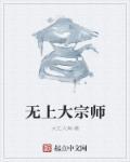 无上大宗师 无上大宗师