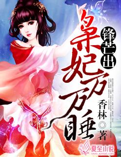 锋芒出,枭妃万万睡 锋芒出,枭妃万万睡