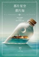 那片星空,那片海(中) 那片星空,那片海(中)