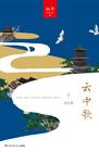 云中歌2:浮生梦 云中歌2:浮生梦