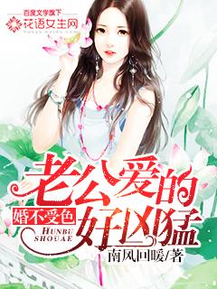 婚不受色:老公爱的好凶猛 婚不受色:老公爱的好凶猛